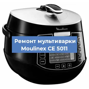 Ремонт мультиварки Moulinex CE 5011 в Новосибирске